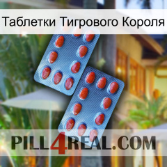 Таблетки Тигрового Короля 05